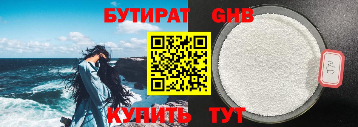 Бутират жидкий экстази Таганрог