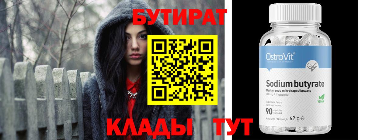 БУТИРАТ Butirat  Бутират  Таганрог 