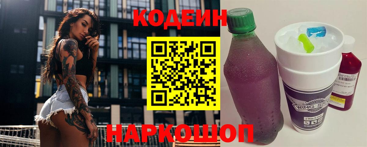 Кодеин Purple Drank  Вход с VPN  Codein напиток Lean (лин)  Таганрог 