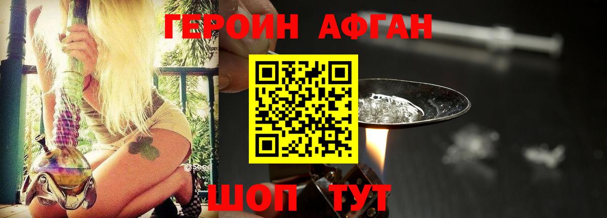Героин афганец Таганрог